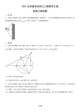 2021北京重点区初三二模数学汇编：锐角三角函数-答案