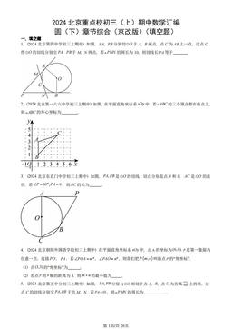 2024北京重点校初三（上）期中数学汇编：圆（下）章节综合（京改版）（填空题）-答案