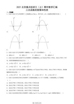 2021北京重点校初三（上）期中数学汇编：二次函数的图像和性质-答案