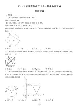 2021北京重点校初三（上）期中数学汇编：垂径定理-答案
