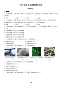 2022北京初三二模物理汇编：物态变化-答案