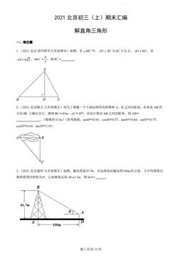 2021北京初三（上）期末汇编：解直角三角形-答案