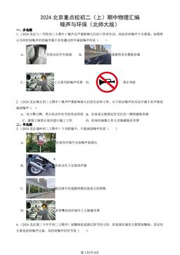 2024北京重点校初二（上）期中物理汇编：噪声与环保（北师大版）-答案