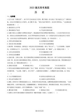 2023重庆高考真题历史（教师版）-答案