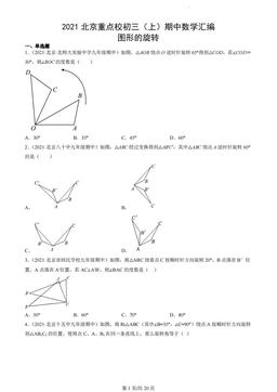 2021北京重点校初三（上）期中数学汇编：图形的旋转-答案