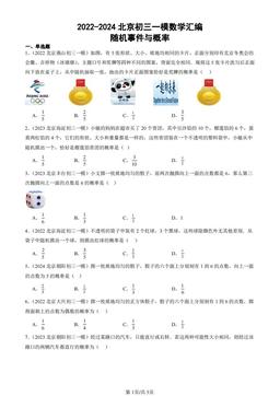 2022-2024北京初三一模数学汇编：随机事件与概率-答案