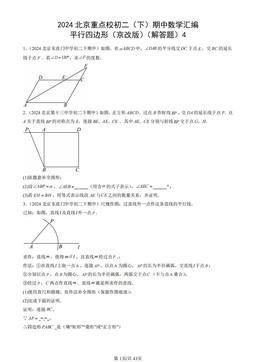 2024北京重点校初二（下）期中数学汇编：平行四边形（京改版）（解答题）4-答案