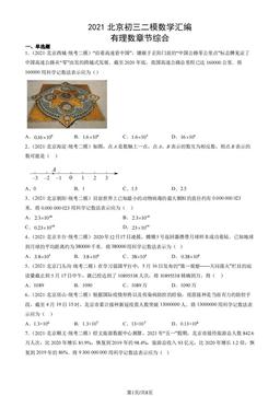 2021北京初三二模数学汇编：有理数章节综合-答案