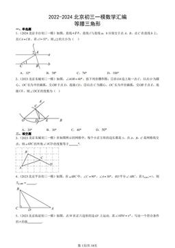 2022-2024北京初三一模数学汇编：等腰三角形-答案