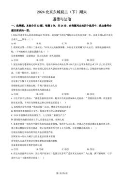 2024北京东城初二（下）期末道德与法治（教师版）-答案