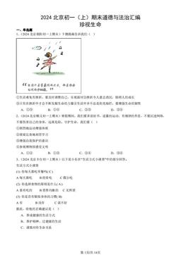 2024北京初一（上）期末道德与法治汇编：珍视生命-答案