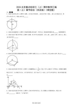 2024北京重点校初三（上）期中数学汇编：圆（上）章节综合（京改版）（填空题）-答案