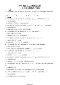 2021北京初三二模数学汇编：一元二次方程和它的解法-答案