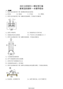 2022北京初三一模化学汇编：最常见的液体---水章节综合-答案
