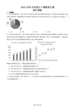 2022-2024北京初三一模数学汇编：统计调查-答案