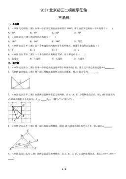 2021北京初三二模数学汇编：三角形-答案