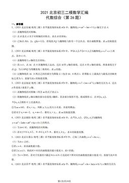 2021北京初三二模数学汇编：代数综合（第26题）-答案