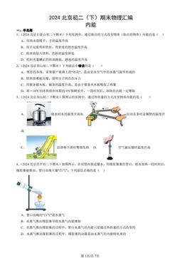 2024北京初二（下）期末物理汇编：内能-答案