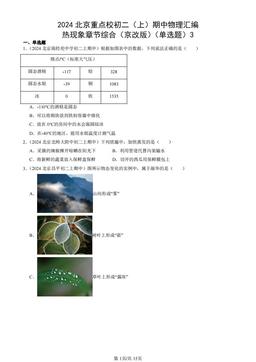 2024北京重点校初二（上）期中物理汇编：热现象章节综合（京改版）（单选题）3-答案