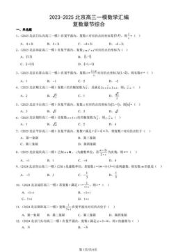 2023-2025北京高三一模数学汇编：复数章节综合-答案