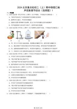 2024北京重点校初二（上）期中物理汇编：声现象章节综合（选择题）1-答案