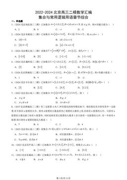 2022-2024北京高三二模数学汇编：集合与常用逻辑用语章节综合-答案