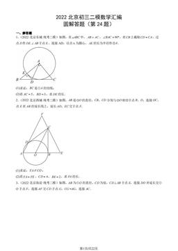 2022北京初三二模数学汇编：圆解答题（第24题）-答案