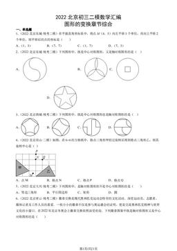 2022北京初三二模数学汇编：图形的变换章节综合-答案