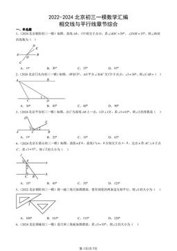 2022-2024北京初三一模数学汇编：相交线与平行线章节综合-答案