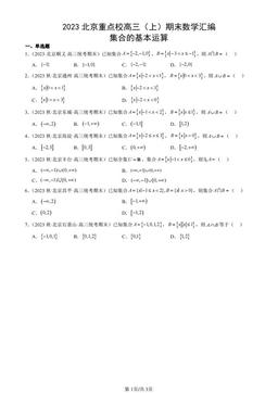 2023北京重点校高三（上）期末数学汇编：集合的基本运算-答案