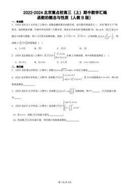 2022-2024北京重点校高三（上）期中数学汇编：函数的概念与性质（人教B版）-答案