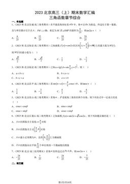 2023北京高三（上）期末数学汇编：三角函数章节综合-答案