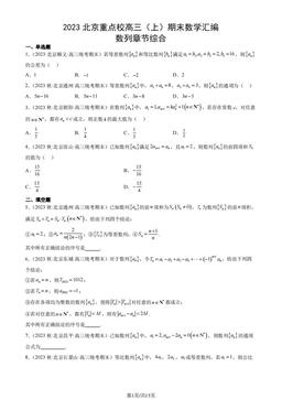 2023北京重点校高三（上）期末数学汇编：数列章节综合-答案
