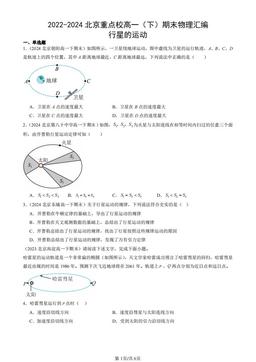 2022-2024北京重点校高一（下）期末物理汇编：行星的运动-答案