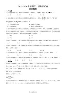 2022-2024北京高三二模数学汇编：等差数列-答案