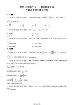2023北京高三（上）期末数学汇编：三角函数的图象与性质-答案