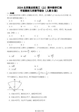2024北京重点校高三（上）期中数学汇编：平面解析几何章节综合（人教B版）-答案