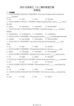 2022北京初三（上）期中英语汇编：形容词-答案