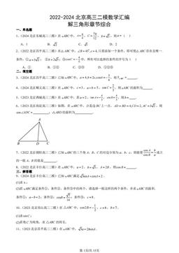 2022-2024北京高三二模数学汇编：解三角形章节综合-答案