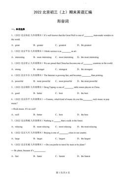2022北京初三（上）期末英语汇编：形容词-答案