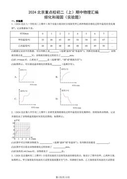 2024北京重点校初二（上）期中物理汇编：熔化和凝固（实验题）-答案