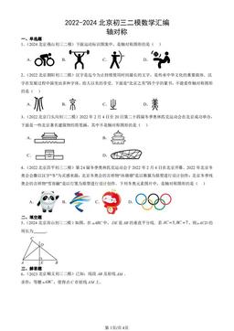 2022-2024北京初三二模数学汇编：轴对称-答案