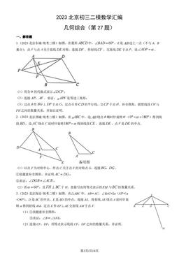 2023北京初三二模数学汇编：几何综合（第27题）-答案
