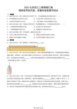 2022北京初三二模物理汇编：物质世界的尺度、质量和密度章节综合-答案