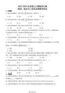 2022-2024北京高三二模数学汇编：排列、组合与二项式定理章节综合-答案
