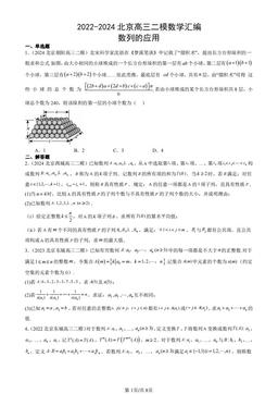 2022-2024北京高三二模数学汇编：数列的应用-答案
