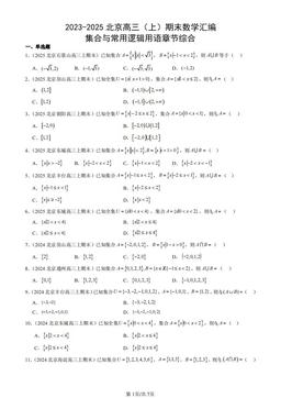 2023-2025北京高三（上）期末数学汇编：集合与常用逻辑用语章节综合-答案