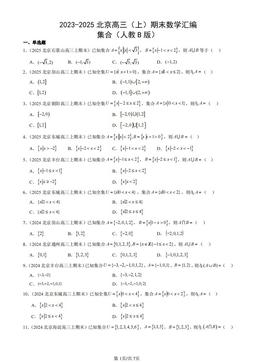 2023-2025北京高三（上）期末数学汇编：集合（人教B版）-答案