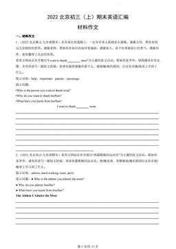 2022北京初三（上）期末英语汇编：材料作文-答案