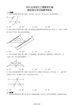 2023北京初三二模数学汇编：相交线与平行线章节综合-答案